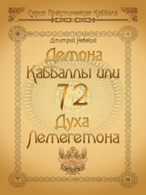 cover image of 72 Демона Каббаллы. 72 Духа Лемегетона